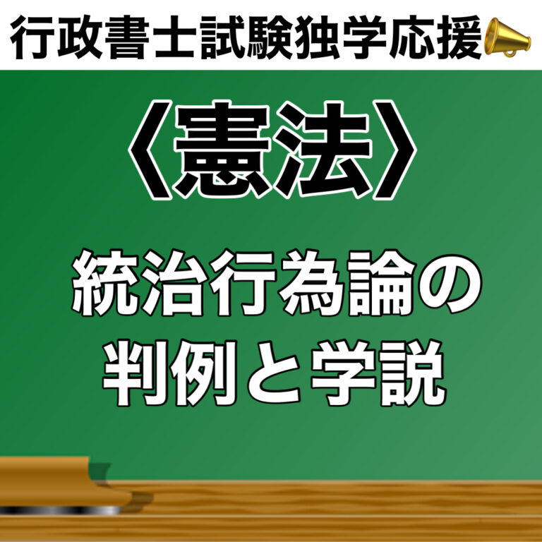 ＜憲法＞統治行為論の判例と学説 | 独学人生から学んだメンタル勉強法！独学での行政書士試験合格から開業に至るまでの トータルサポートブログ